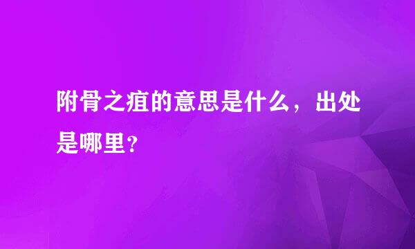 附骨之疽的意思是什么，出处是哪里？