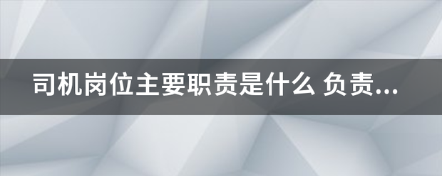 司机岗位主要职责是什么