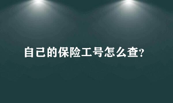 自己的保险工号怎么查？