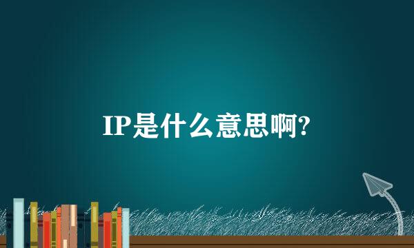 IP是什么意思啊?