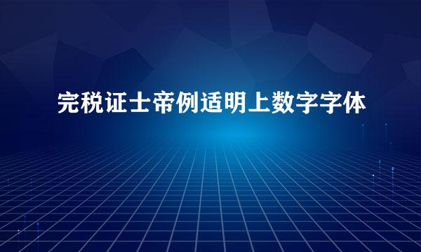 完税证士帝例适明上数字字体