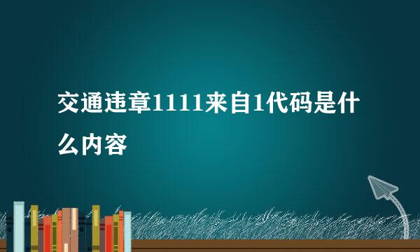 交通违章1111来自1代码是什么内容