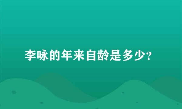 李咏的年来自龄是多少？