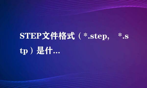 STEP文件格式（*.step, *.stp）是什么软件。怎样打开？