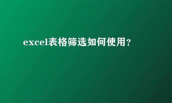 excel表格筛选如何使用？