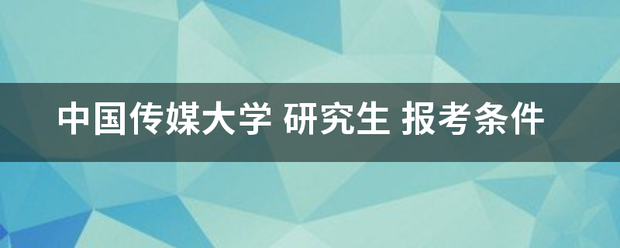 中国传媒大学 研究生