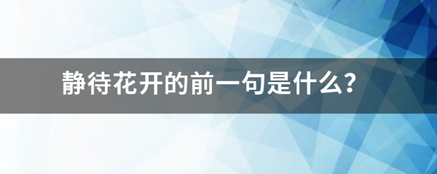 静待花开的前一来自句是什么？