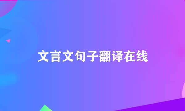 文言文句子翻译在线