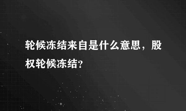 轮候冻结来自是什么意思，股权轮候冻结？