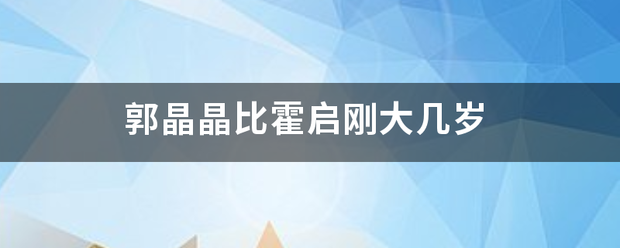 郭晶晶比霍启刚大几岁