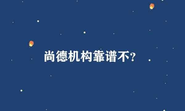 尚德机构靠谱不？