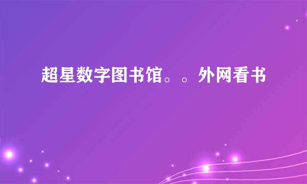 超星数字图书馆。。外网看书