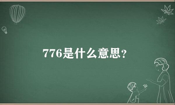 776是什么意思？