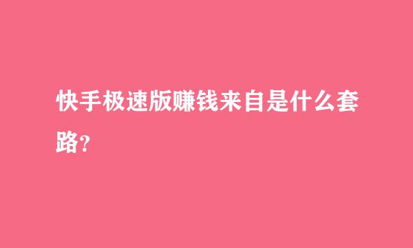 快手极速版赚钱来自是什么套路？