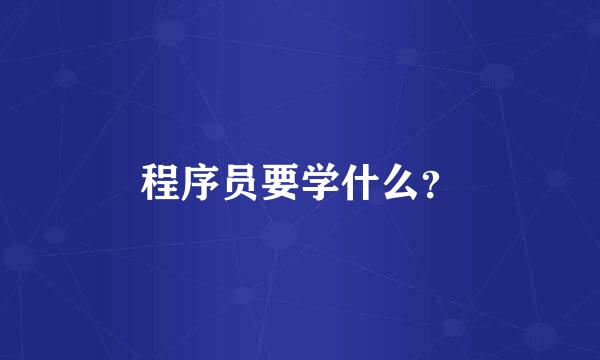 程序员要学什么？