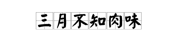 “三月不知肉味”这句话一般用来形容什么？