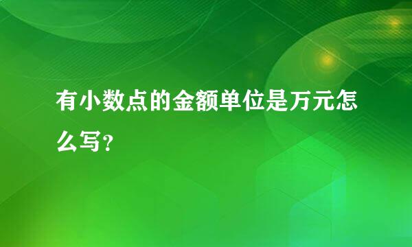 有小数点的金额单位是万元怎么写？