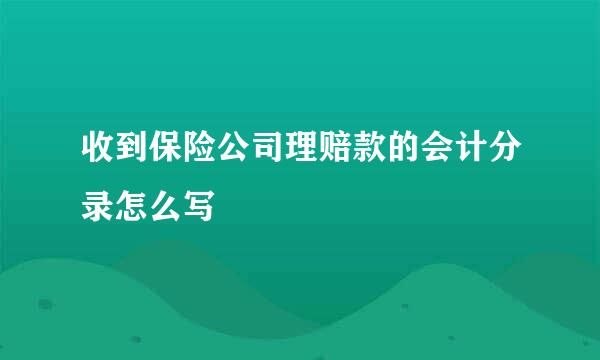 收到保险公司理赔款的会计分录怎么写