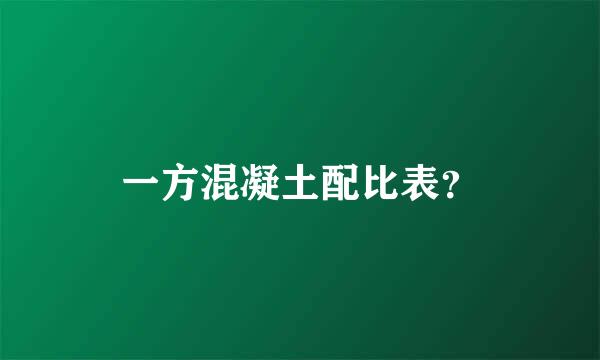 一方混凝土配比表？