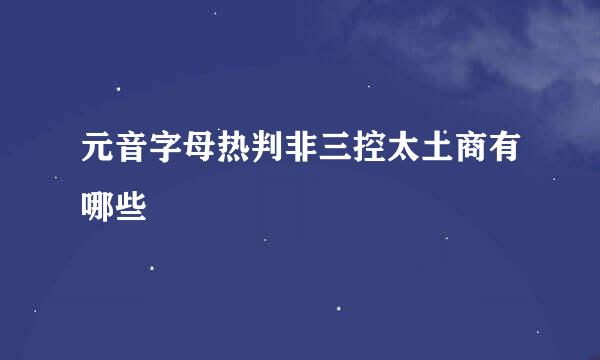 元音字母热判非三控太土商有哪些