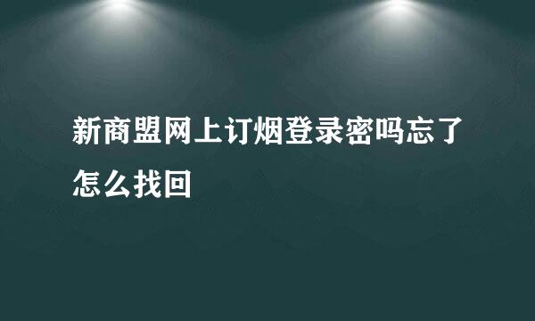 新商盟网上订烟登录密吗忘了怎么找回