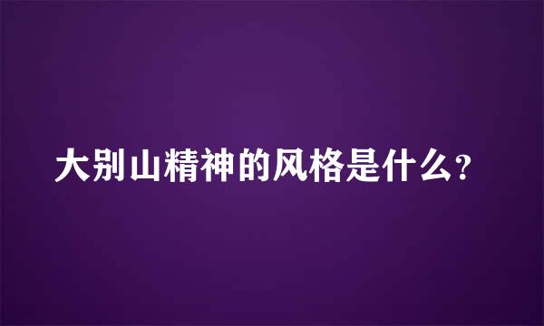 大别山精神的风格是什么？