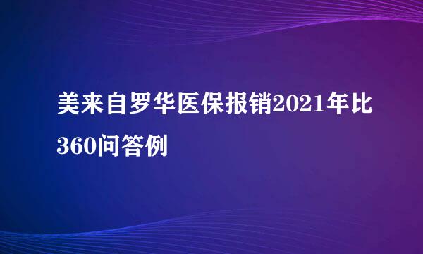 美来自罗华医保报销2021年比360问答例