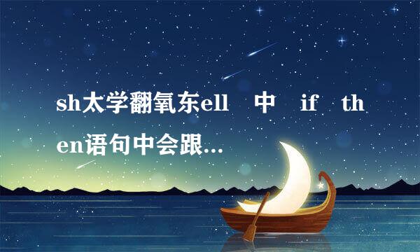 sh太学翻氧东ell 中 if then语句中会跟着-ne -ge之类的语句是什么意思呢