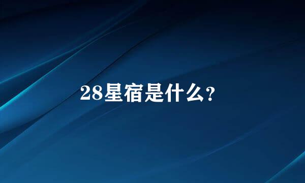 28星宿是什么？