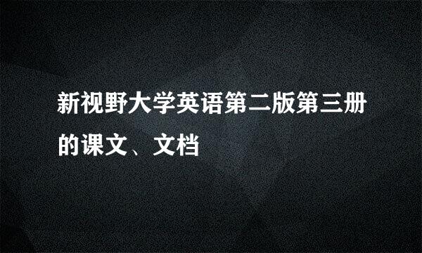 新视野大学英语第二版第三册的课文、文档