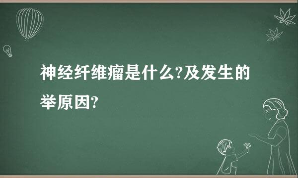 神经纤维瘤是什么?及发生的举原因?