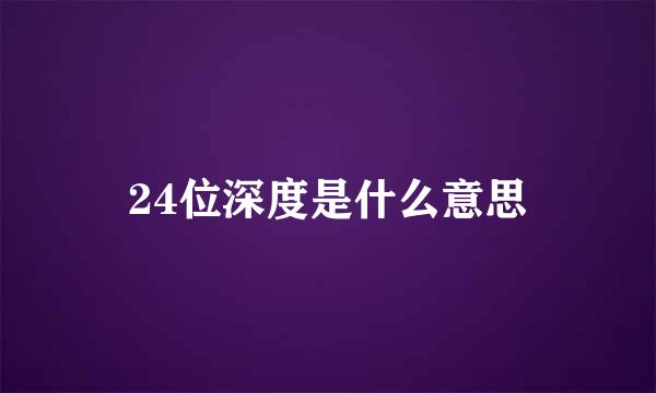 24位深度是什么意思