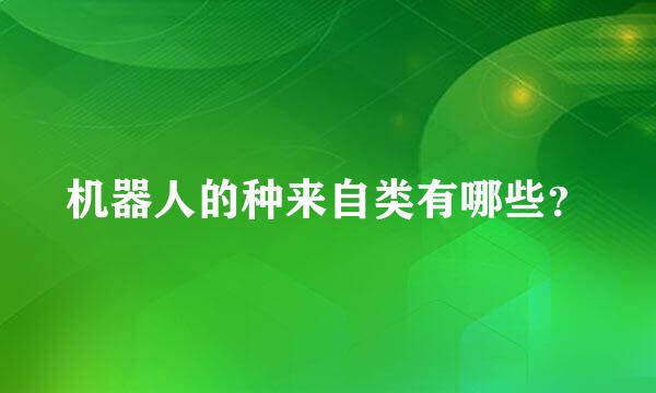 机器人的种来自类有哪些？