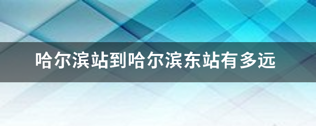 哈尔滨站到哈尔滨东站有多远