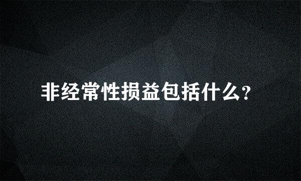 非经常性损益包括什么？