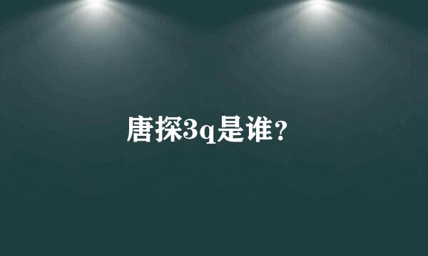 唐探3q是谁？