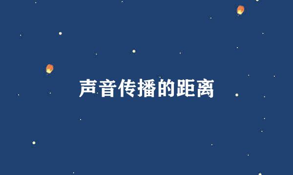 声音传播的距离