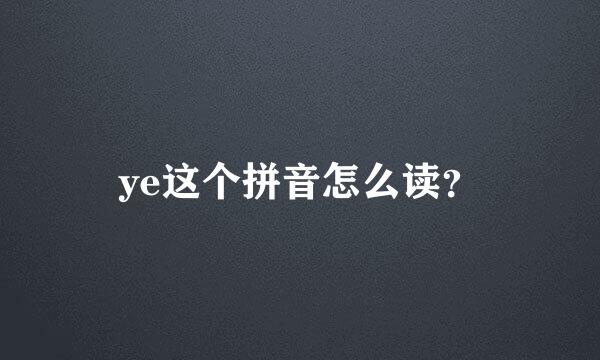 ye这个拼音怎么读？