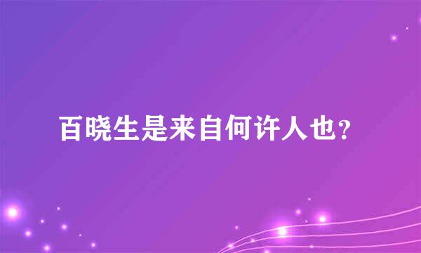 百晓生是来自何许人也？