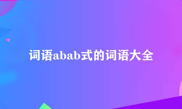 词语abab式的词语大全