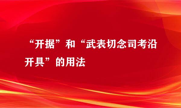 “开据”和“武表切念司考沿开具”的用法