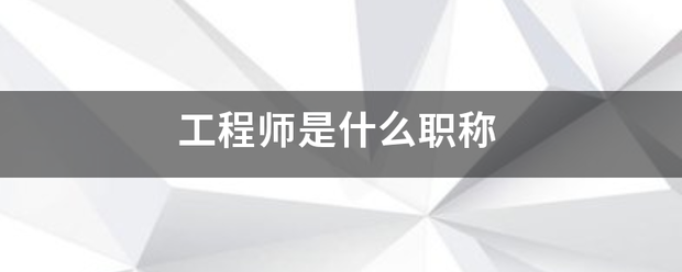 工程师是什么职称