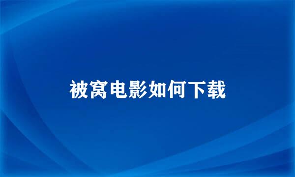 被窝电影如何下载