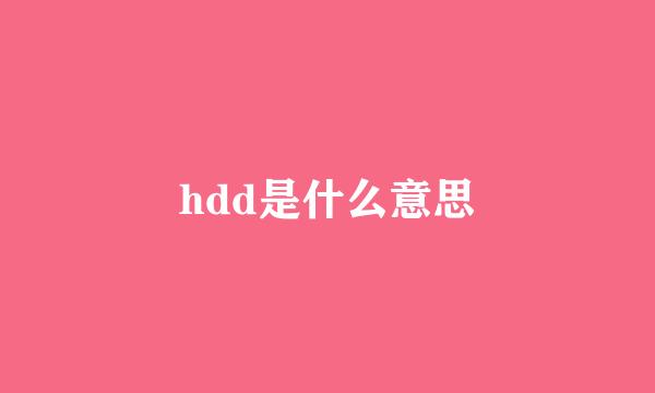 hdd是什么意思