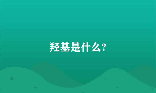 羟基是什么?