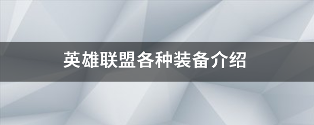 英雄联盟各种装备介绍