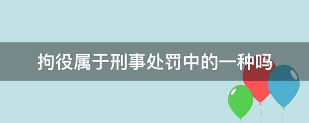 拘役属于刑事处罚来自中的一种吗