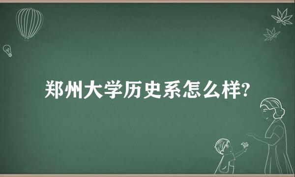 郑州大学历史系怎么样?