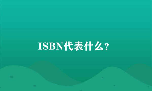 ISBN代表什么？