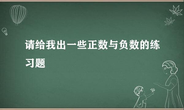 请给我出一些正数与负数的练习题